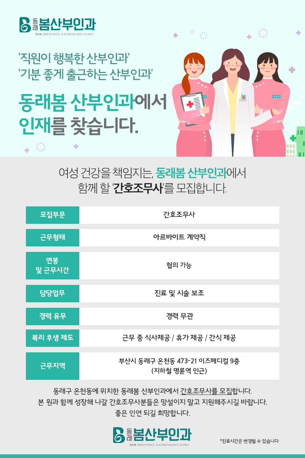 [동래봄 산부인과의원] 진료 및 시술보조 경력무관 모집합니다 - 사람인